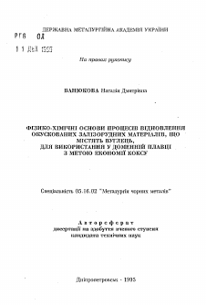 Автореферат по металлургии на тему «Физико-химические основы процессов восстановления окускованных углеродсодержащих железорудных материалов, используемых в доменной плавке с целью получения кокса»