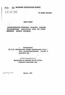 Автореферат по энергетике на тему «Многокритериальная оптимизация параметров городских распределительных электрических сетей при неопределенности исходной информации»