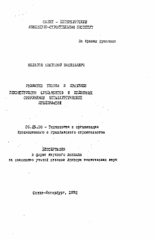 Автореферат по строительству на тему «Развитие теории и практики реконструкции фундаментов и подземных сооружений металлургических предприятий»