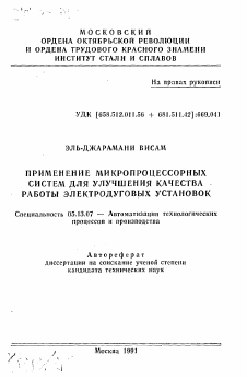 Автореферат по информатике, вычислительной технике и управлению на тему «Применение микропроцессорных систем для улучшения качества работы электродуговых установок»