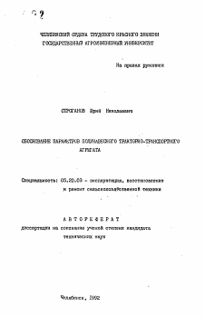 Автореферат по процессам и машинам агроинженерных систем на тему «Обоснование параметров полунавесного тракторно-транспортного агрегата»