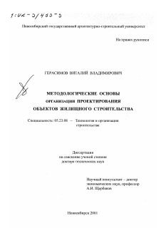 Диссертация по строительству на тему «Методологические основы организации проектирования объектов жилищного строительства»