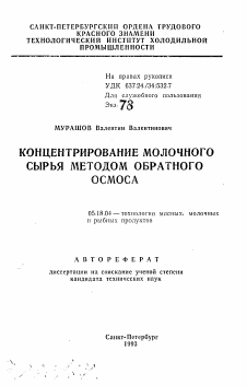 Автореферат по технологии продовольственных продуктов на тему «Концентрирование молочного сырья методом обратного осмоса»