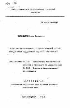 Автореферат по информатике, вычислительной технике и управлению на тему «Система автоматизированного построения чертежей деталей форм для литья под давлением изделий из термопластов»