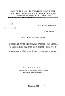 Автореферат по машиностроению и машиноведению на тему «Динамика фрикционно-планетарного механизма с солнечным колесом переменной упругости»