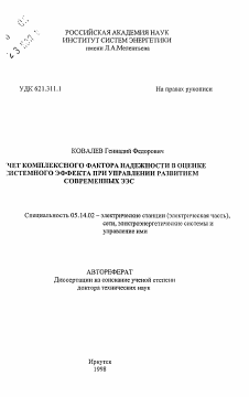 Автореферат по энергетике на тему «Учет комплексного фактора надежности в оценке системного эффекта при управлении развитием современных ЭЭС»