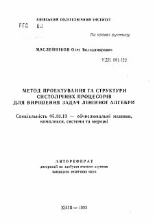 Автореферат по информатике, вычислительной технике и управлению на тему «Метод проектирования и структуры систолических процессоров для решения задач линейной алгебры»