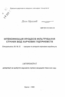 Автореферат по технологии продовольственных продуктов на тему «Интенсификация процессов фильтрования сточных вод пищевых предприятий»