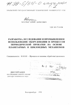 Диссертация по обработке конструкционных материалов в машиностроении на тему «Разработка, исследование и промышленное использование оборудования и процессов периодической прокатки на основе планетарных и циклоидных механизмов»