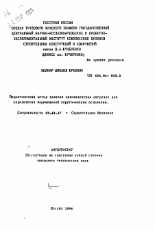 Автореферат по строительству на тему «Вероятностный метод задания эквивалентных нагрузок для определения перемещений упруго-вязких оснований»