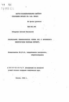 Автореферат по электронике на тему «Исследование технологических потерь БИС с применением электрических тестовых структур»