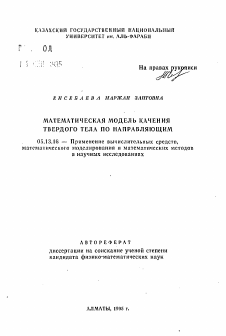 Автореферат по информатике, вычислительной технике и управлению на тему «Математическая модель качения твердого тела по направляющим»