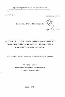 Автореферат по информатике, вычислительной технике и управлению на тему «Методы и способы обеспечения эффективности процедур оптимального проектирования ИС на схемотехническом этапе»