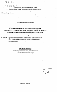 Автореферат по информатике, вычислительной технике и управлению на тему «Информационные модели принятия решений для интеллектуальной системы экологической безопасности Астраханского газоперерабатывающего комплекса»