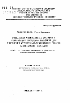 Автореферат по химической технологии на тему «Разработка оптимальных составов и активизации процессов твердения для улучшения строительно-технических свойств напрягающих цементов»