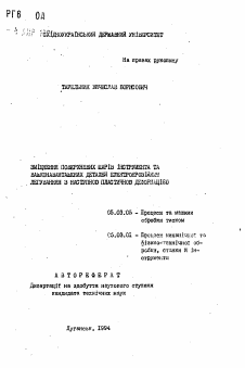 Автореферат по обработке конструкционных материалов в машиностроении на тему «Замещение поверхностных шарiв инструмента и важконавантажених деталей електроерозiйним легуванням з наступною пластичною деформацiею»