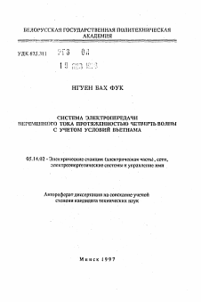 Автореферат по энергетике на тему «Система электропередачи переменного тока протяженностью четверть волны с учетом условий Вьетнама»