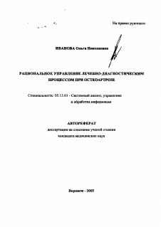 Автореферат по информатике, вычислительной технике и управлению на тему «Рациональное управление лечебно-диагностическим процессом при остеоартрозе»