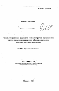 Автореферат по строительству на тему «Численное решение задач для осесимметрично-нагруженных упруго-идеальнопластических оболочек вращения методом конечных элементов»