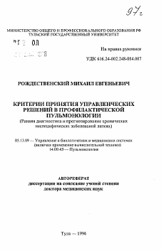 Автореферат по информатике, вычислительной технике и управлению на тему «Критерии принятия управленческих решений в профилактической пульмонологии»