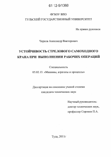 Диссертация по машиностроению и машиноведению на тему «Устойчивость стрелового самоходного крана при выполнении рабочих операций»