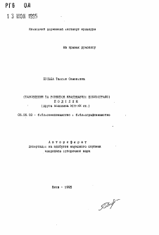 Автореферат по документальной информации на тему «Становление и развитие краеведческой библиографии Подолии (вторая половина XIX - XX вв.)»