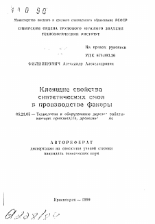 Автореферат по технологии, машинам и оборудованию лесозаготовок, лесного хозяйства, деревопереработки и химической переработки биомассы дерева на тему «Клеящие свойства синтетических смол в производстве фанеры»