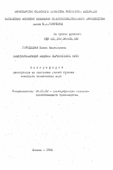 Автореферат по процессам и машинам агроинженерных систем на тему «Электросепарация пищевой картофельной муки»