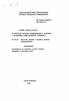 Автореферат по технологии продовольственных продуктов на тему «Исследование процесса псевдосжижения в аппаратах с вращающимся слоем дисперсных материалов»