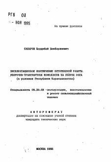 Автореферат по процессам и машинам агроинженерных систем на тему «Эксплуатационное обеспечение безотказной работы уборочно-транспортнеых комплексов на уборке риса(в условиях Республики Каракалпакстан)»