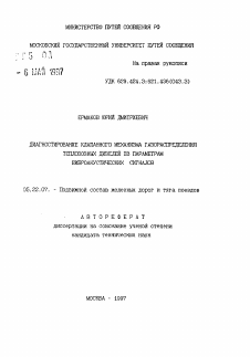 Автореферат по транспорту на тему «Диагностирование клапанного газораспределения тепловозных дизелей по параметрам виброакустических сигналов»