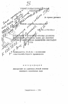 Автореферат по процессам и машинам агроинженерных систем на тему «Исследование и обоснование основных параметров измельчающего устройства машины для контурной обрезки с одновременных измельчением виноградной лозы»
