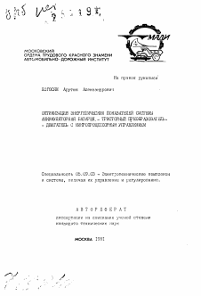 Автореферат по электротехнике на тему «Оптимизация энергетических показателей системы аккумуляторная батарея - тристорный преобразователь - двигатель с микропроцессорным управлением»