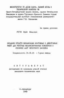 Автореферат по транспортному, горному и строительному машиностроению на тему «Создание средств механизации монтажных и демонтажных работ для очистных механизированных комплексов в условиях шахт Печорского бассейна»