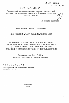 Автореферат по разработке полезных ископаемых на тему «Научно-методические основы расчета потребности спецматериалов для буровых и тампонажных растворов с целью повышения эффективности их использования»