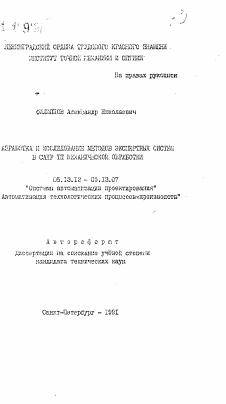 Автореферат по информатике, вычислительной технике и управлению на тему «Разработка и исследование методов экспертных систем в САПР ТП механической обработки»