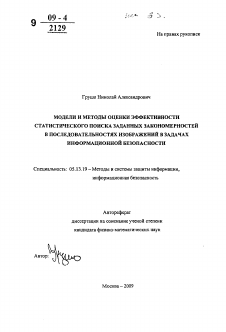 Автореферат по информатике, вычислительной технике и управлению на тему «Модели и методы оценки эффективности статистического поиска заданных закономерностей в последовательностях изображений в задачах информационной безопасности»