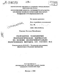 Автореферат по технологии продовольственных продуктов на тему «РАЗРАБОТКА ТЕХНОЛОГИИ ПЕКТОЛИТИЧЕСКИХ ФЕРМЕНТОВ НА ОСНОВЕ ЭКСПЕРИМЕНТАЛЬНО ПОЛУЧЕННОГО МУТАНТА ASP. FOETIDUS M-45»