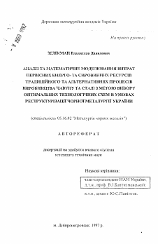 Автореферат по металлургии на тему «Анализ и математическое моделирование затрат первичных энерго- и сырьевых ресурсов традиционного и альтернативных процессов производства чугуна и стали с целью выбора оптимальных технологических схем в условиях реструктуризации черной металлургии Украины.»