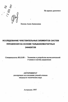 Автореферат по информатике, вычислительной технике и управлению на тему «Исследование чувствительных элементов систем управления на основе гальваномагнитных эффектов»