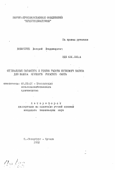 Автореферат по процессам и машинам агроинженерных систем на тему «Оптимальные параметры и режимы работы шнекового насоса для навоза крупного рогатого скота»