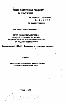 Автореферат по информатике, вычислительной технике и управлению на тему «Синтез экономичных алгоритмов цифрового адаптивного управления нестационарными стохастическими системами по квадратичным критериям»