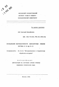 Автореферат по металлургии на тему «Исследование сверхпластичности высокопрочных сплавов системы Al-Zn-Mg-Sc-Zr»