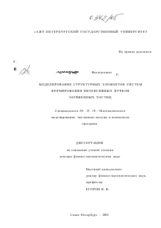 Диссертация по информатике, вычислительной технике и управлению на тему «Моделирование структурных элементов систем формирования интенсивных пучков заряженных частиц»