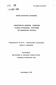 Автореферат по строительству на тему «Хладостойкость фланцевых соединений стальных строительных конструкций при динамических нагрузках»