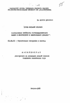 Автореферат по строительству на тему «Радиационная стойкость портландцементного камня с химическими и минеральными добавками»