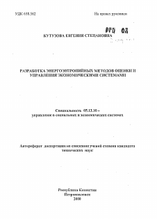 Автореферат по информатике, вычислительной технике и управлению на тему «Разработка энергоэнтропийных методов оценки управления экономическими системами»