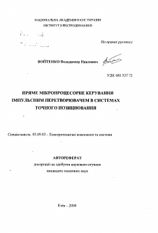 Автореферат по электротехнике на тему «Прямое микропроцессорное управление импульсным преобразователем в системах точного позиционирования»