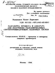 Автореферат по технологии продовольственных продуктов на тему «РАЗРАБОТКА ПРОЦЕССА И АППАРАТА ДЛЯ ПОЛУЧЕНИЯ ГИДРАТИРОВАННЫХ СТРУКТУРООБРАЗУЮЩИХ БЕЛКОВЫХ СИСТЕМ»