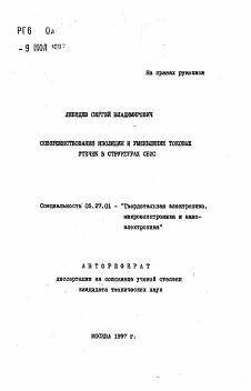 Автореферат по электронике на тему «Совершенствование изоляции и уменьшения токовых утечек в структурах СБИС»